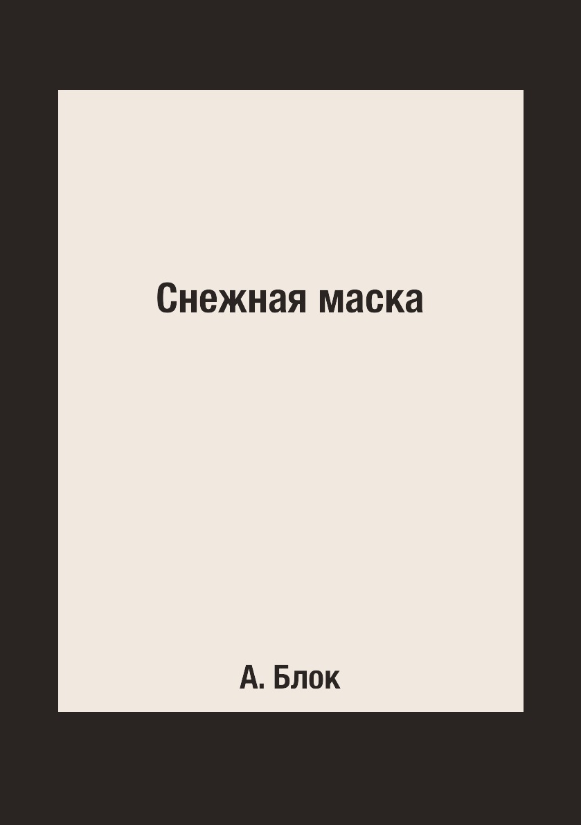 

Книга Снежная маска