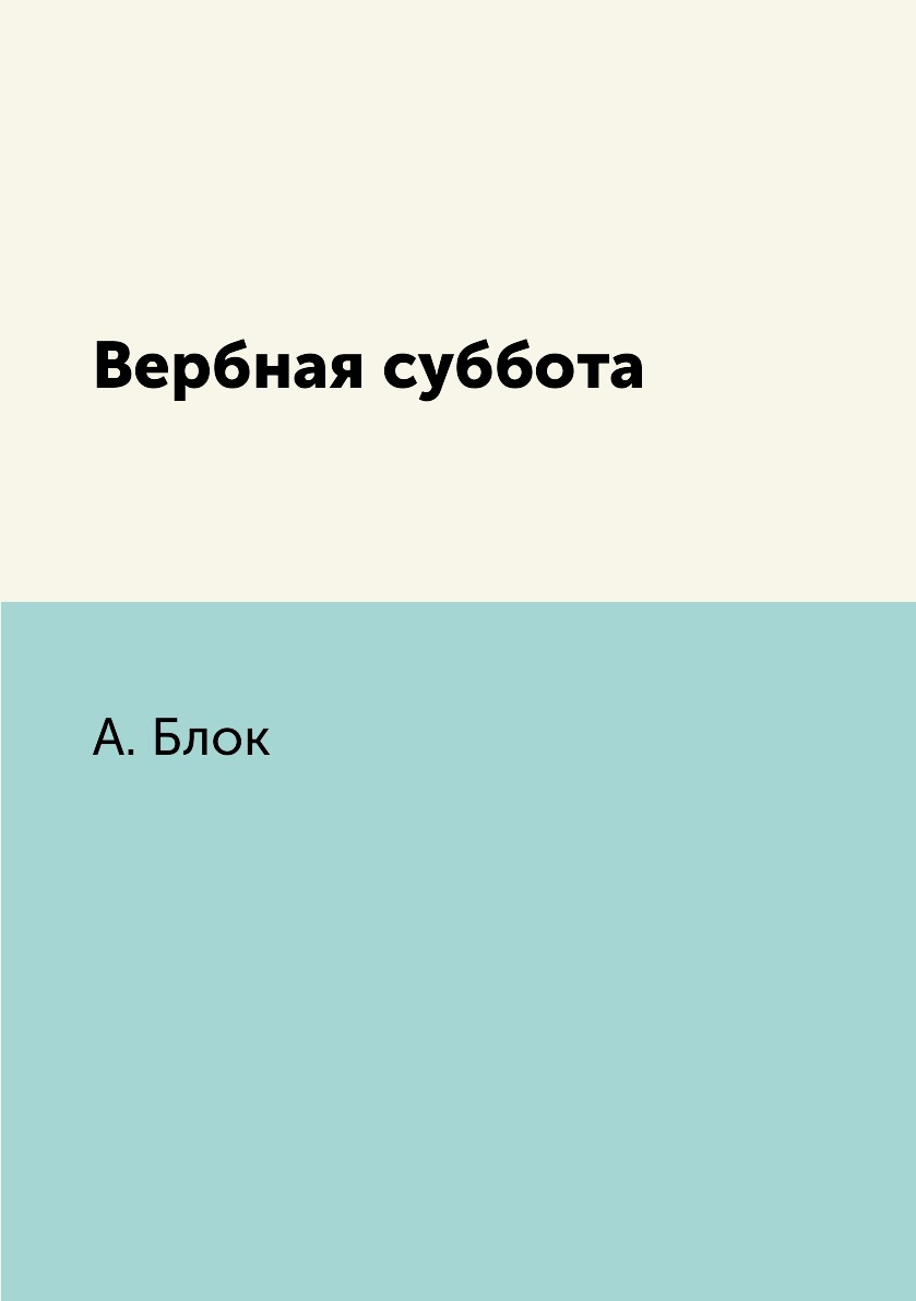 

Книга Вербная суббота