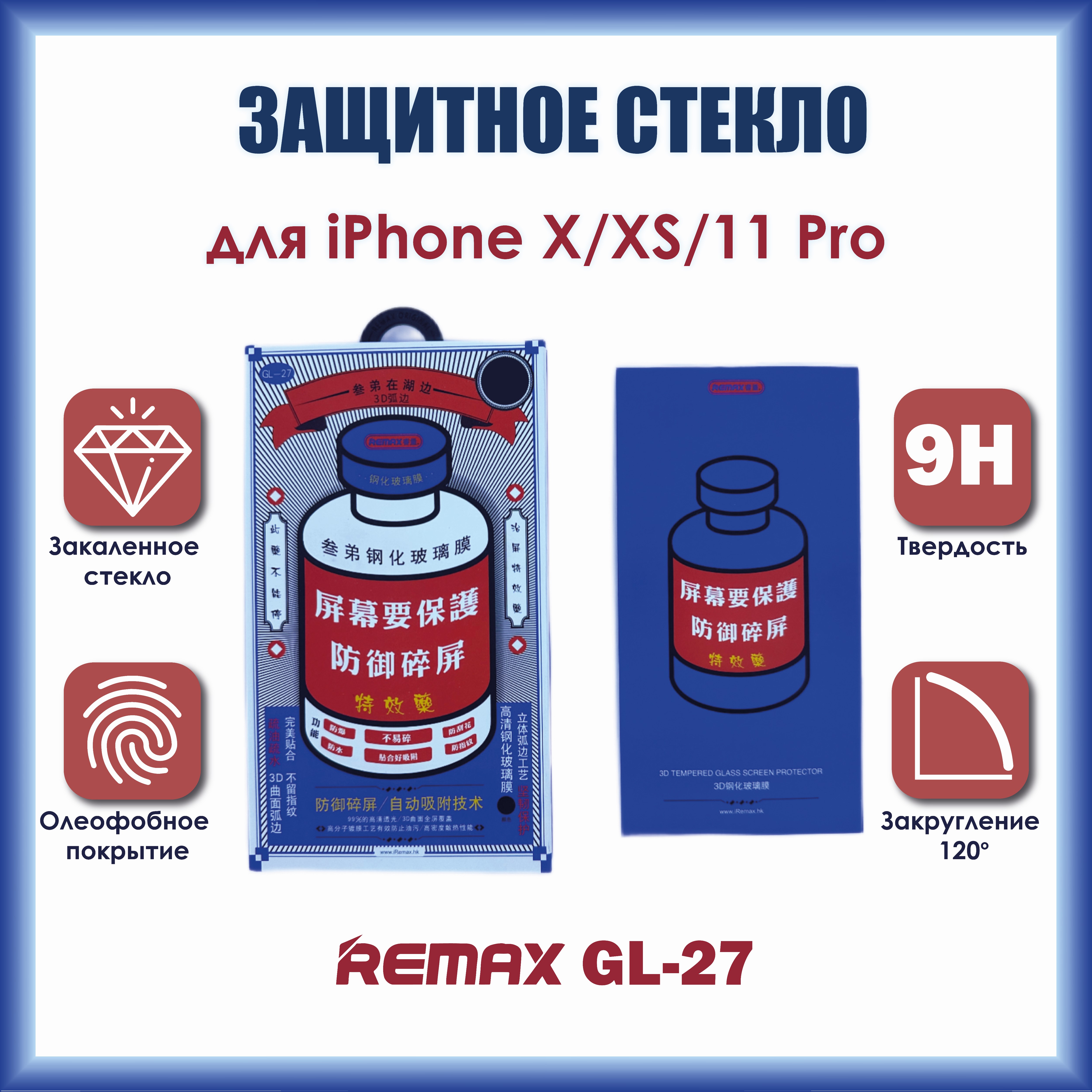 Защитное стекло Remax Medicine Glass GL-27 3D для iPhone X / XS / 11 Pro