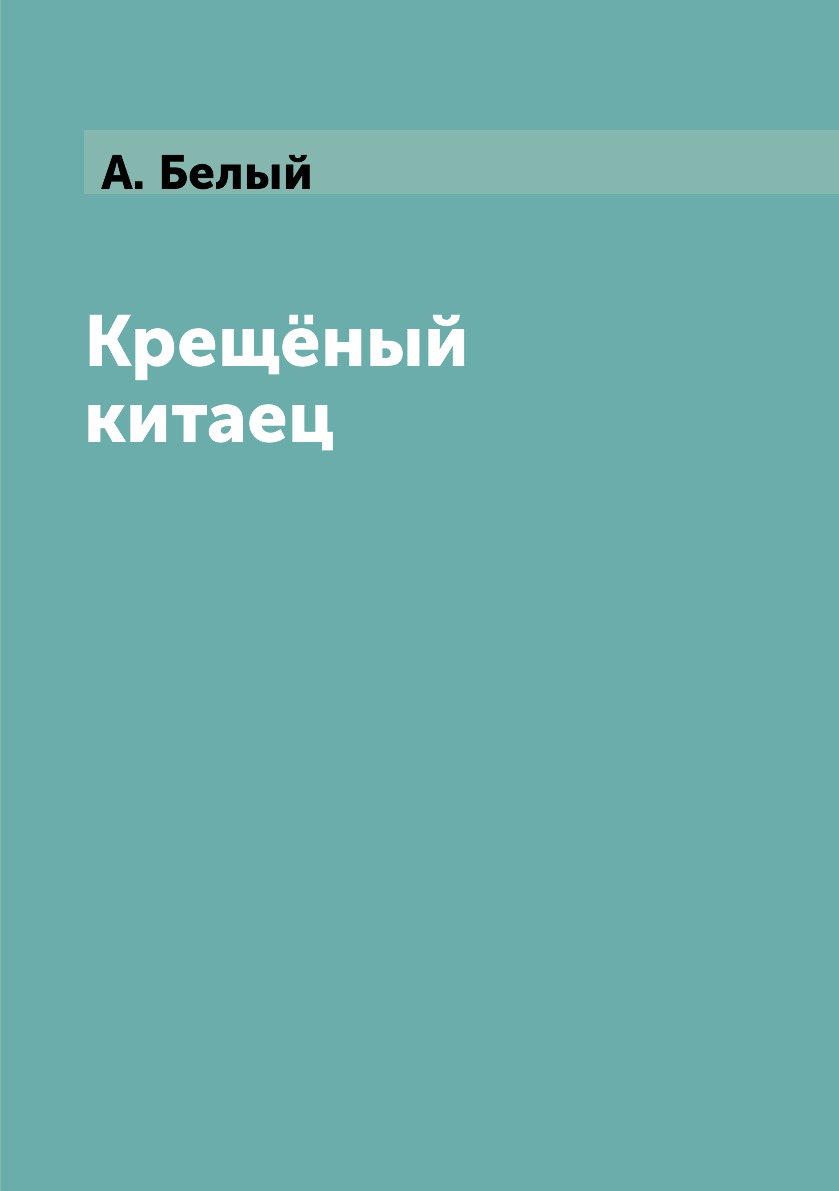 

Книга Крещёный китаец