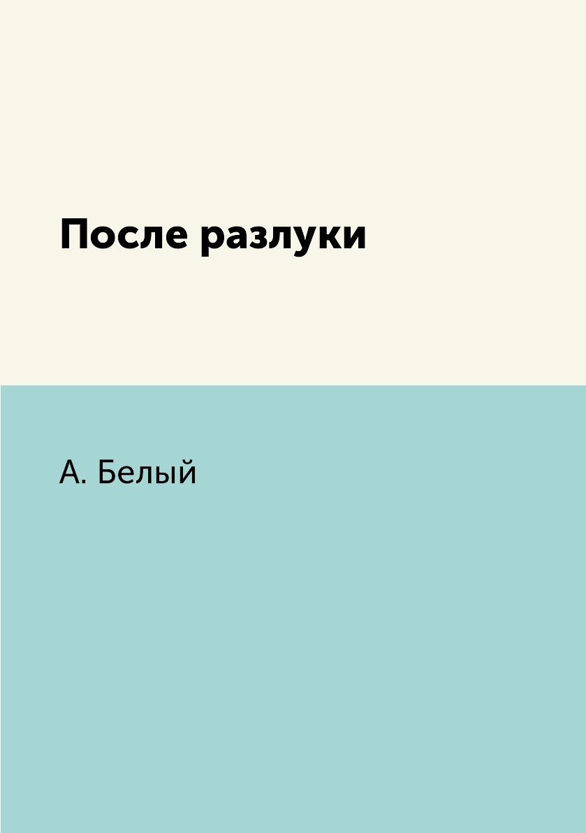 

Книга После разлуки