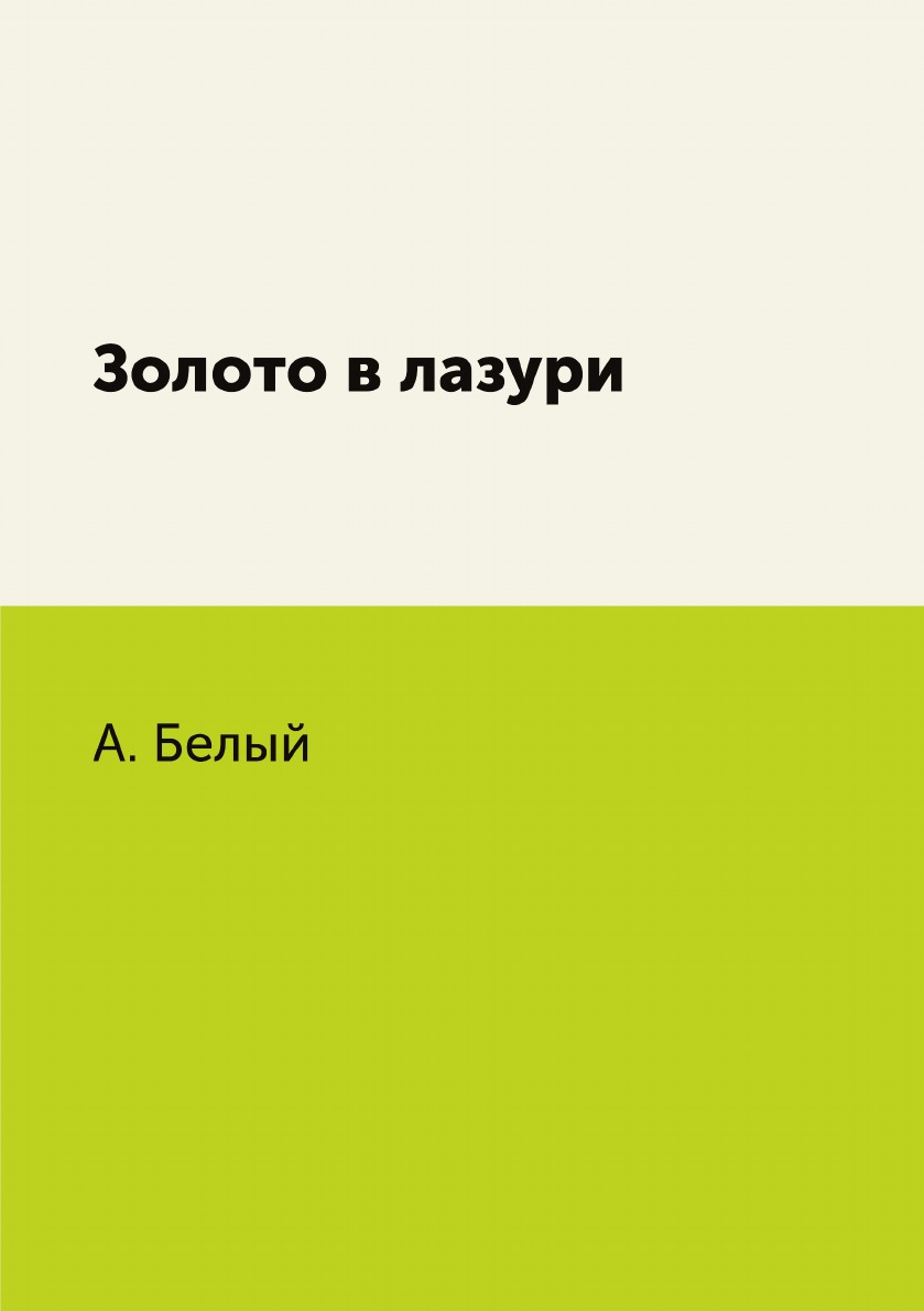 

Золото в лазури