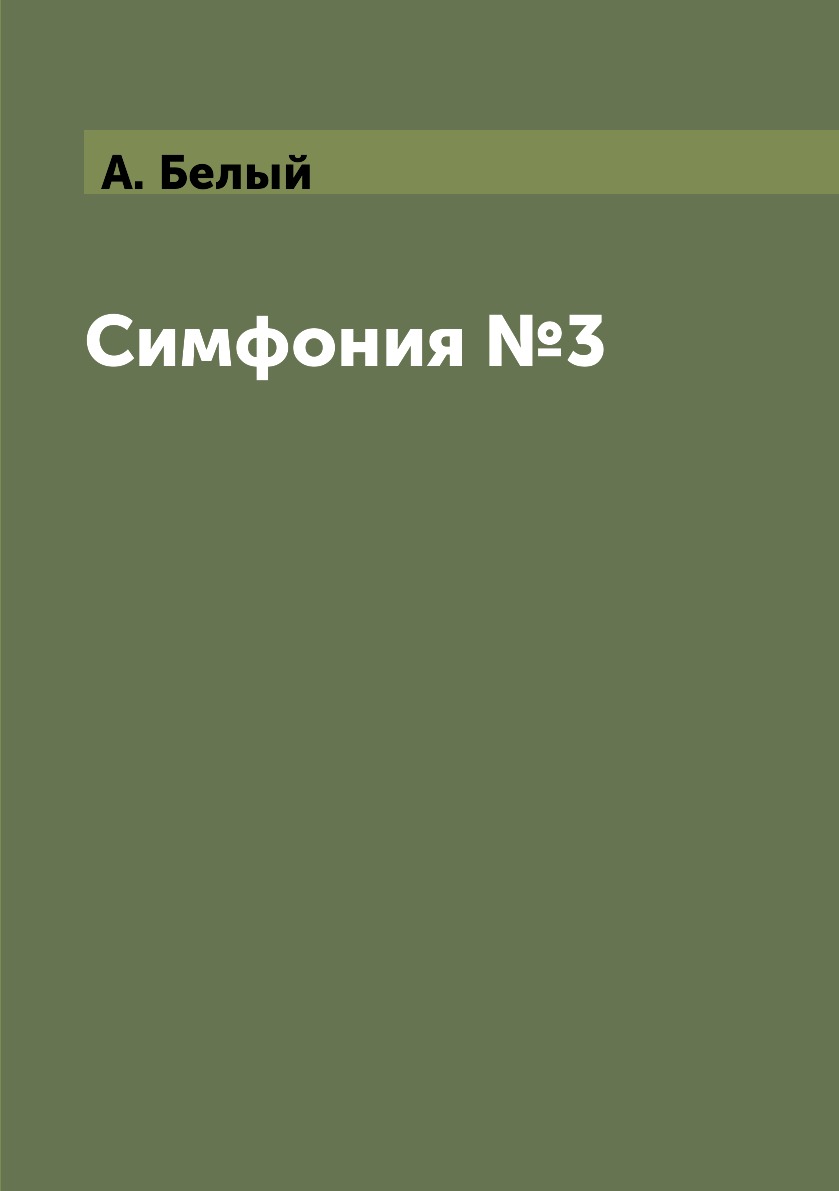 

Книга Симфония №3