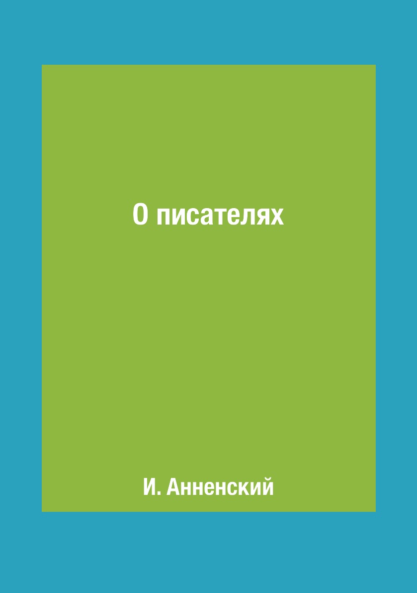 

Книга О писателях