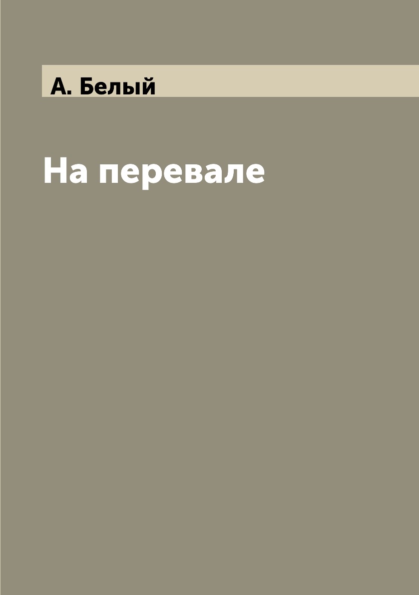 

Книга На перевале