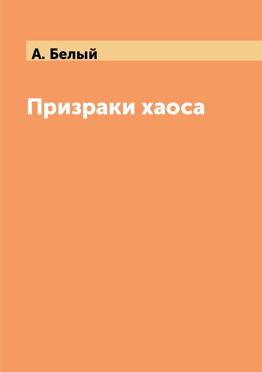 

Книга Призраки хаоса