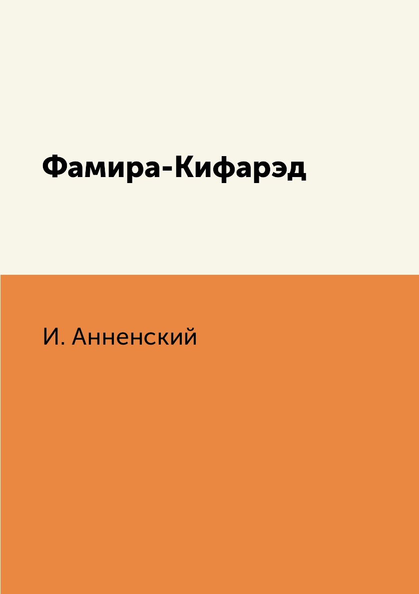 

Книга Фамира-Кифарэд