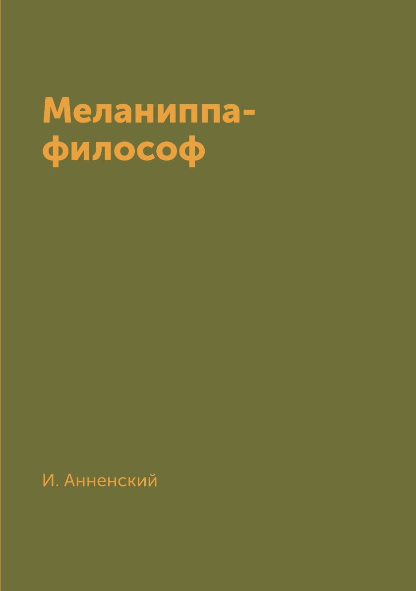 

Книга Меланиппа-философ