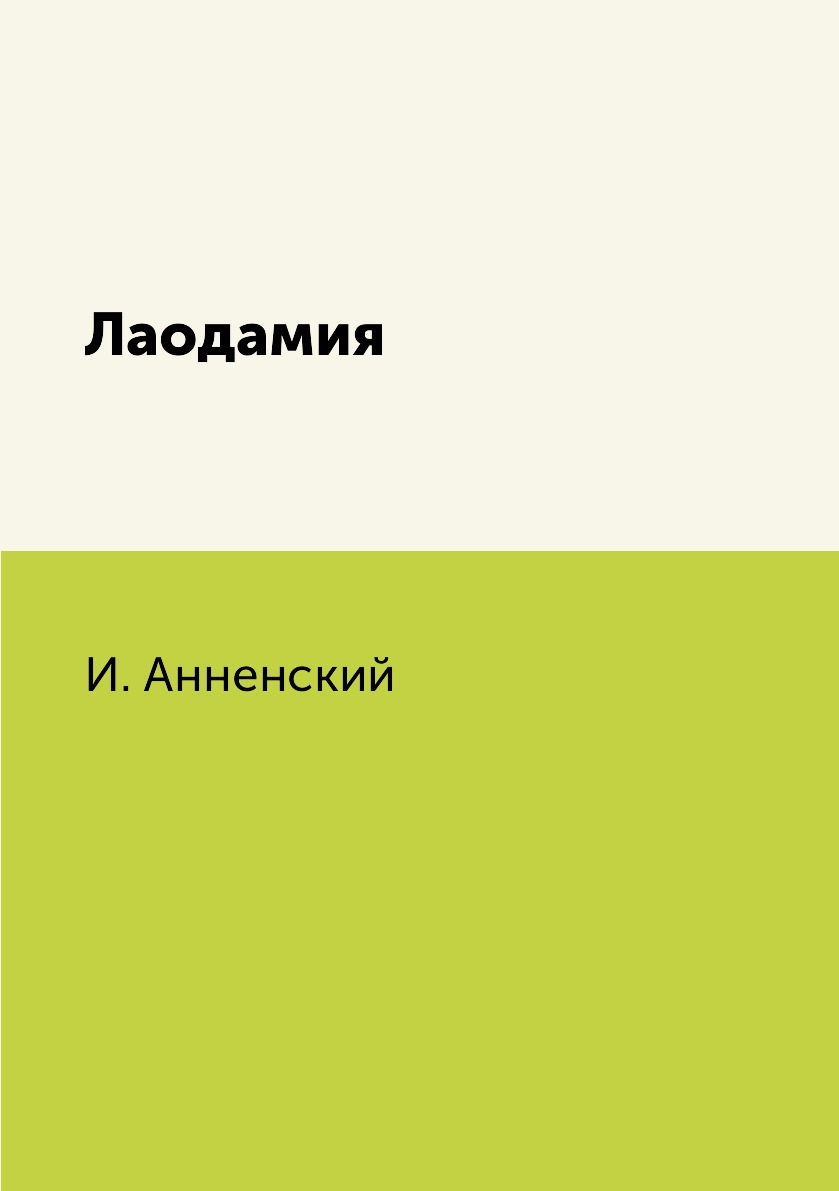

Книга Лаодамия