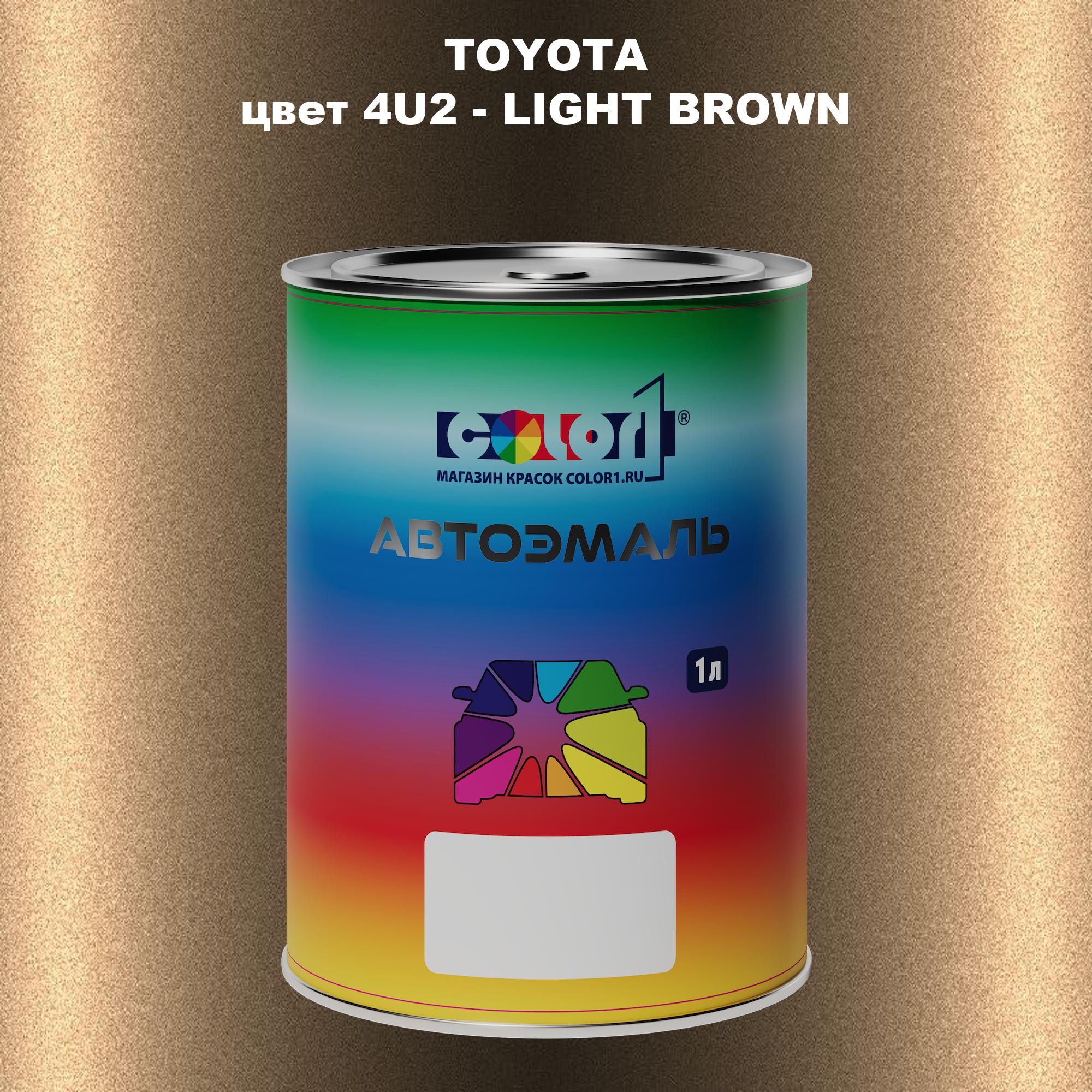 

Автомобильная краска COLOR1 для TOYOTA, цвет 4U2 - LIGHT BROWN, Прозрачный
