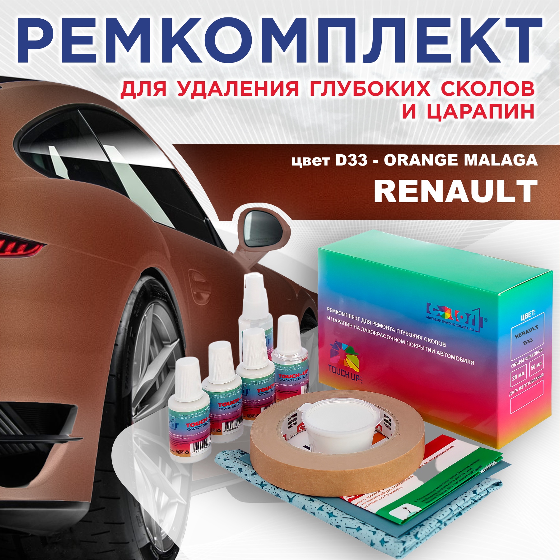 

Ремкомплект для ремонта сколов и царапин COLOR1 для RENAULT, цвет D33 - ORANGE MALAGA, Бесцветный