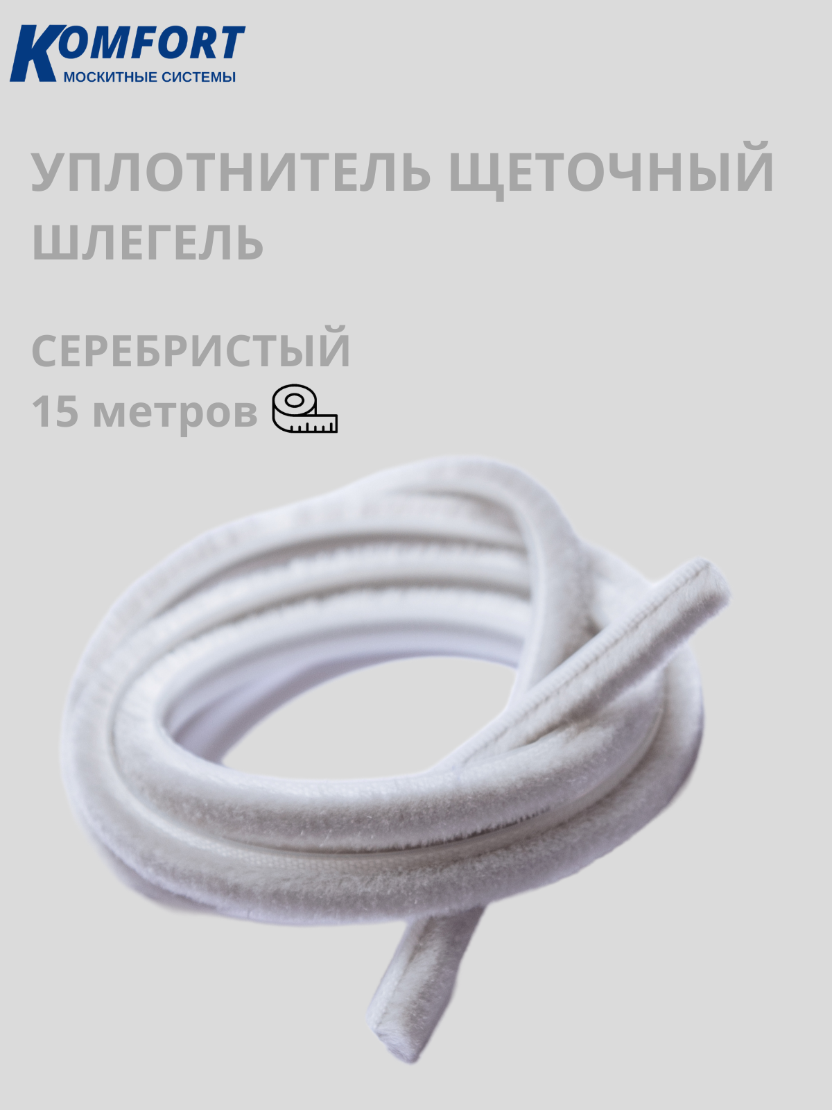 фото Фетр уплотнитель komfort для москитных сеток щеточный самоклеящийся 7*6 мм серебро 15 м