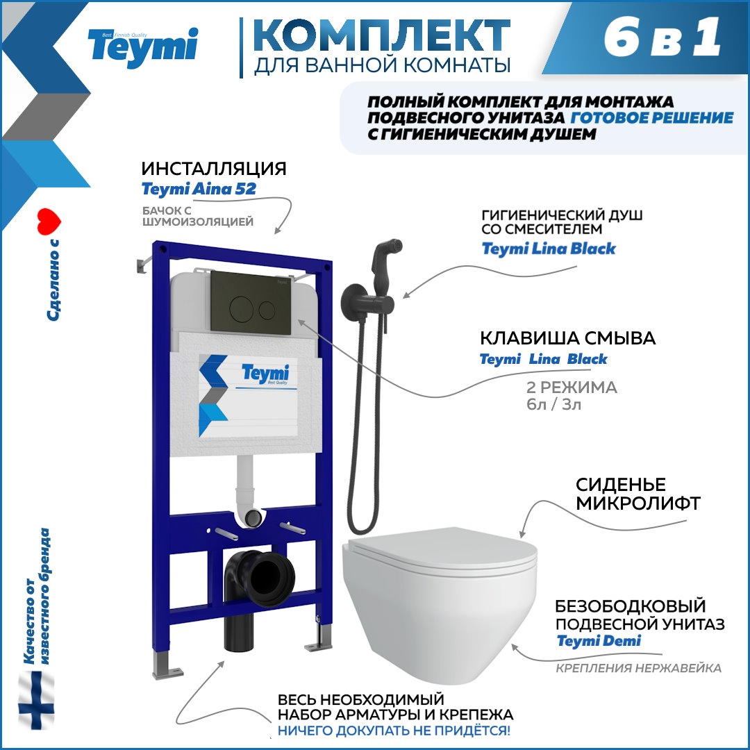 фото Комплект teymi 6в1: инсталляция + клавиша черная + унитаз + гигиенический душ f08077