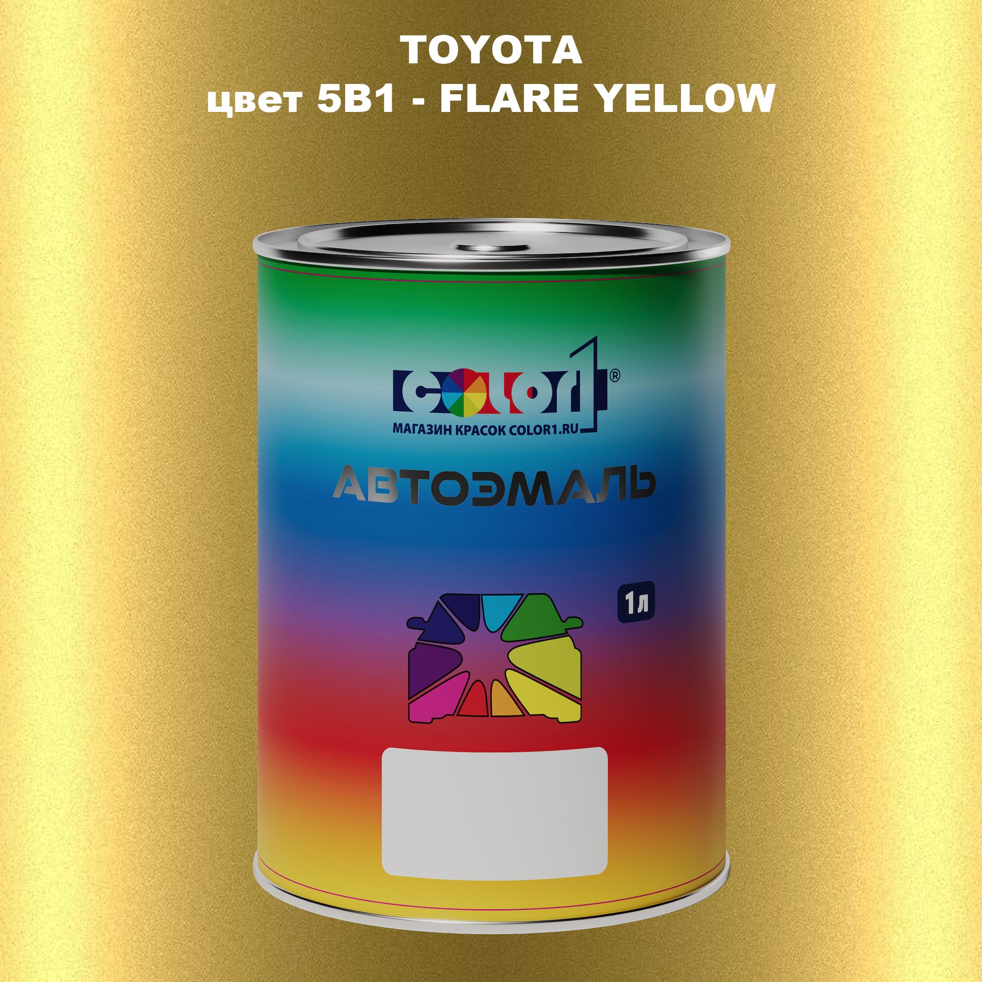 

Автомобильная краска COLOR1 для TOYOTA, цвет 5B1 - FLARE YELLOW, Прозрачный