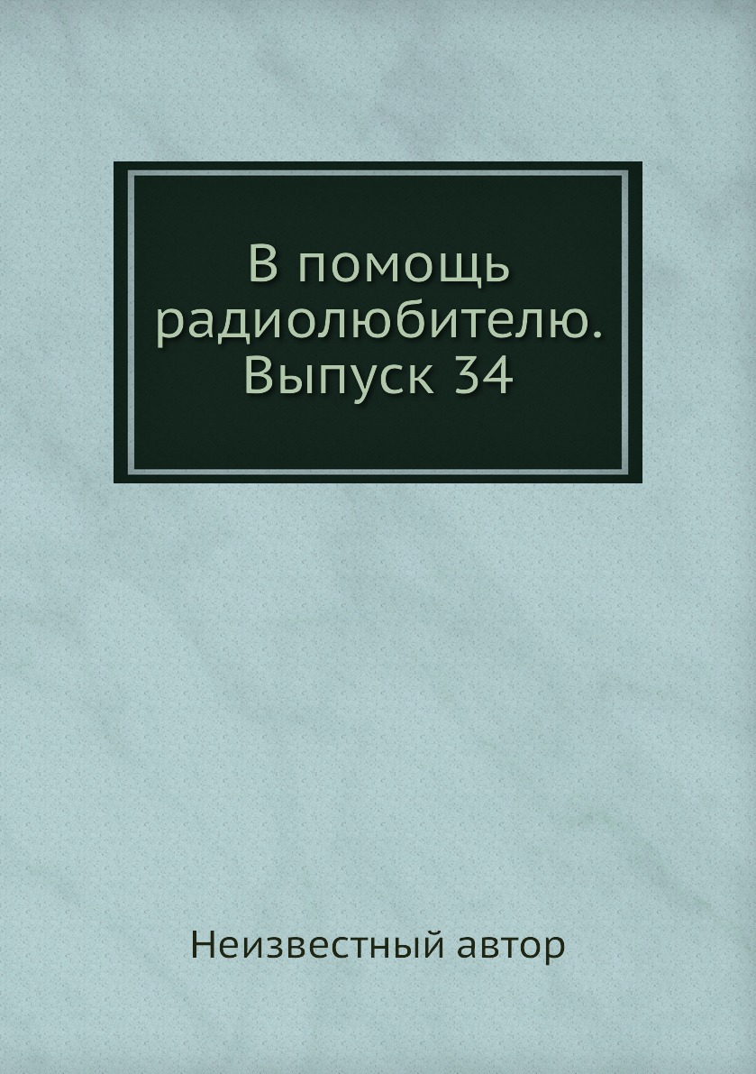 

Книга В помощь радиолюбителю. Выпуск 34