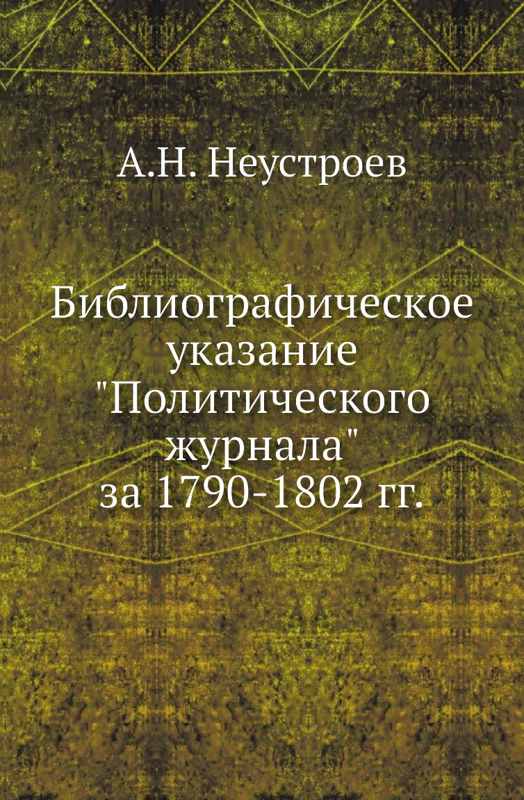 

Книга Библиографическое указание "Политического журнала" за 1790-1802 гг.