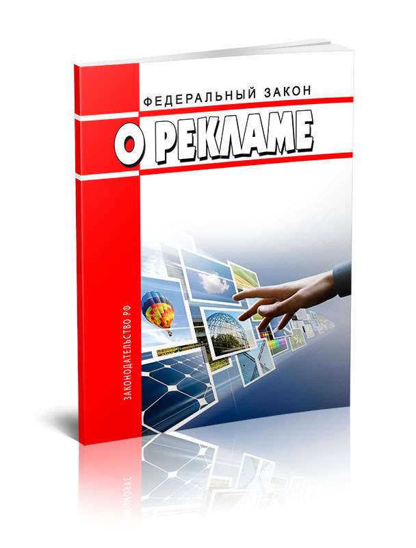 

Федеральный закон О рекламе
