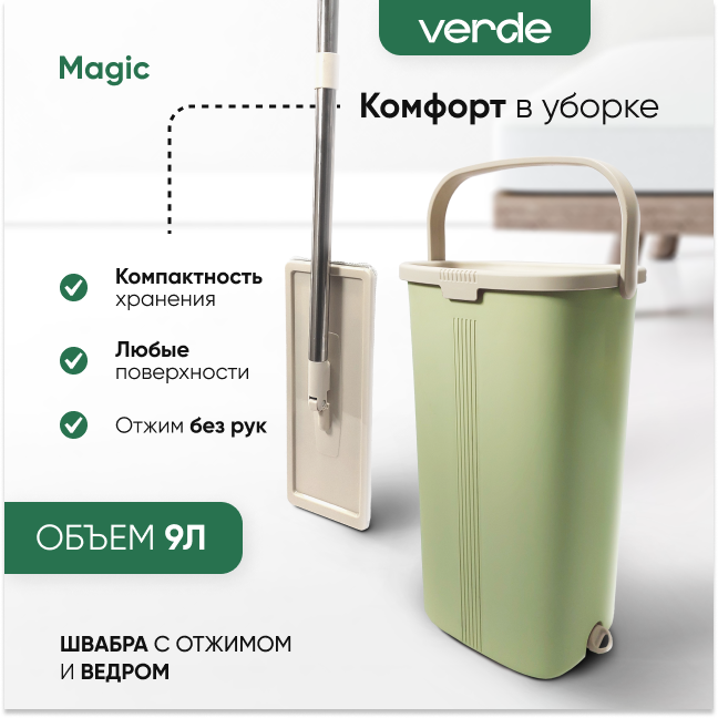 Швабра с отжимом и ведром, комплект для уборки Verde Magic Оливковый 32904