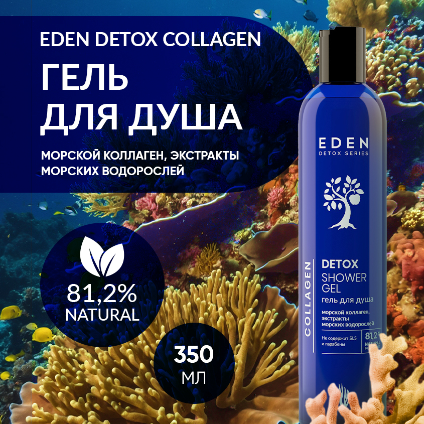 Гель для душа EDEN Detox Collagen с морским коллагеном 350мл