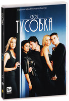 

Своя тусовка (DVD)