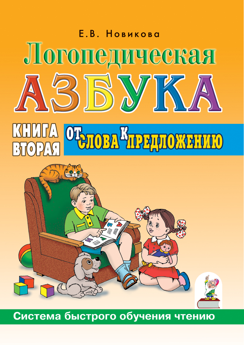 

Логопедическая азбука От слова к предложению Система быстрого обучения чтению Книга 2, 50344