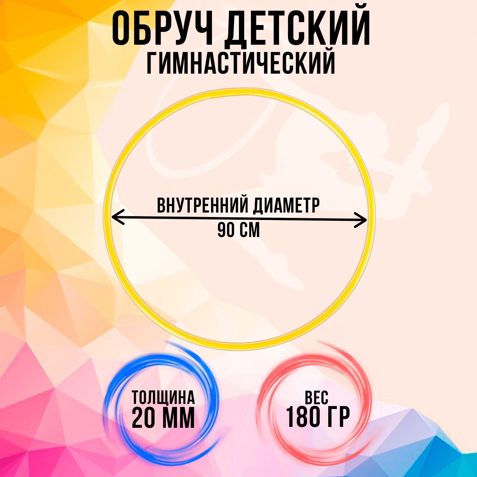 Соломон Обруч диаметр 90 см желтый 999₽