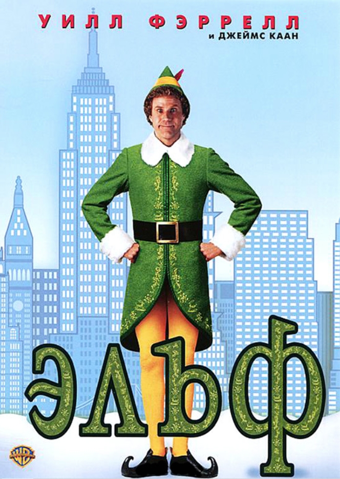 

Эльф (DVD)