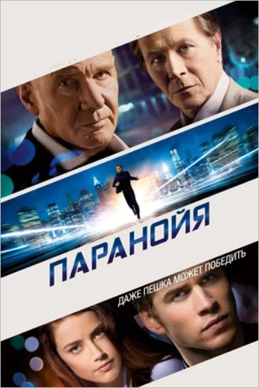 

Паранойя (DVD)