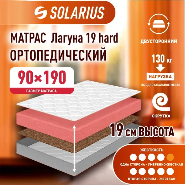 

Матрас ортопедический Solarius Лагуна 19 hard 90х190, бежевый, Лагуна 19 hard