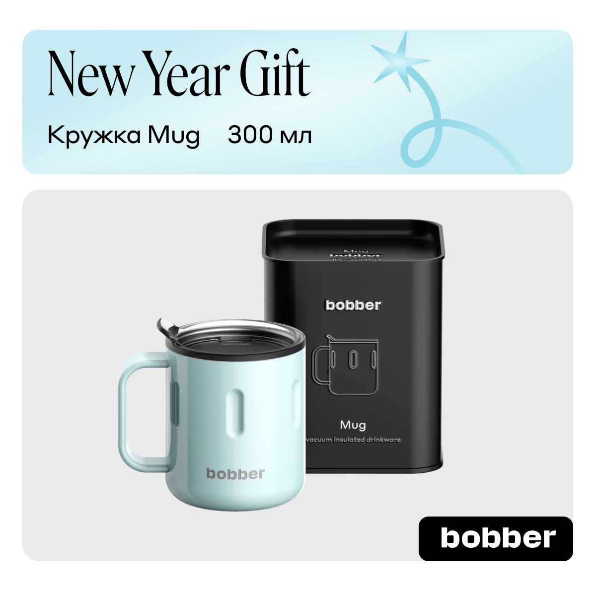 Термокружка Bobber Mug-300 Mug-300 Light Blue 2808₽