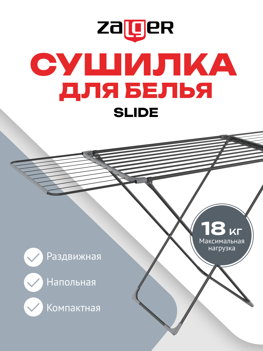

Cушилка для белья Zalger SLIDE 300-701 18м, напольная, черный