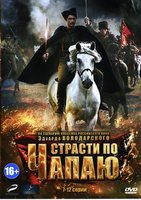 Страсти по Чапаю (серии 7-12) (DVD)