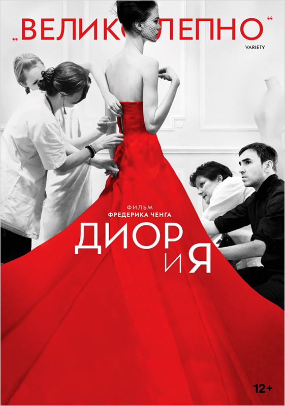 

Диор и я
