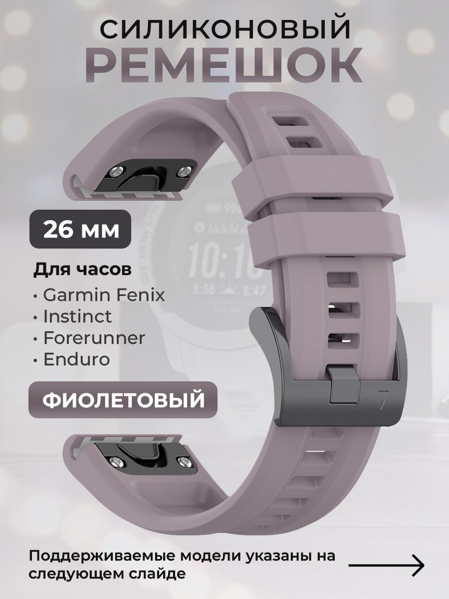 Силиконовый ремешок для Garmin Fenix / Instinct / Forerunner / Quatix, 26мм, фиолетовый