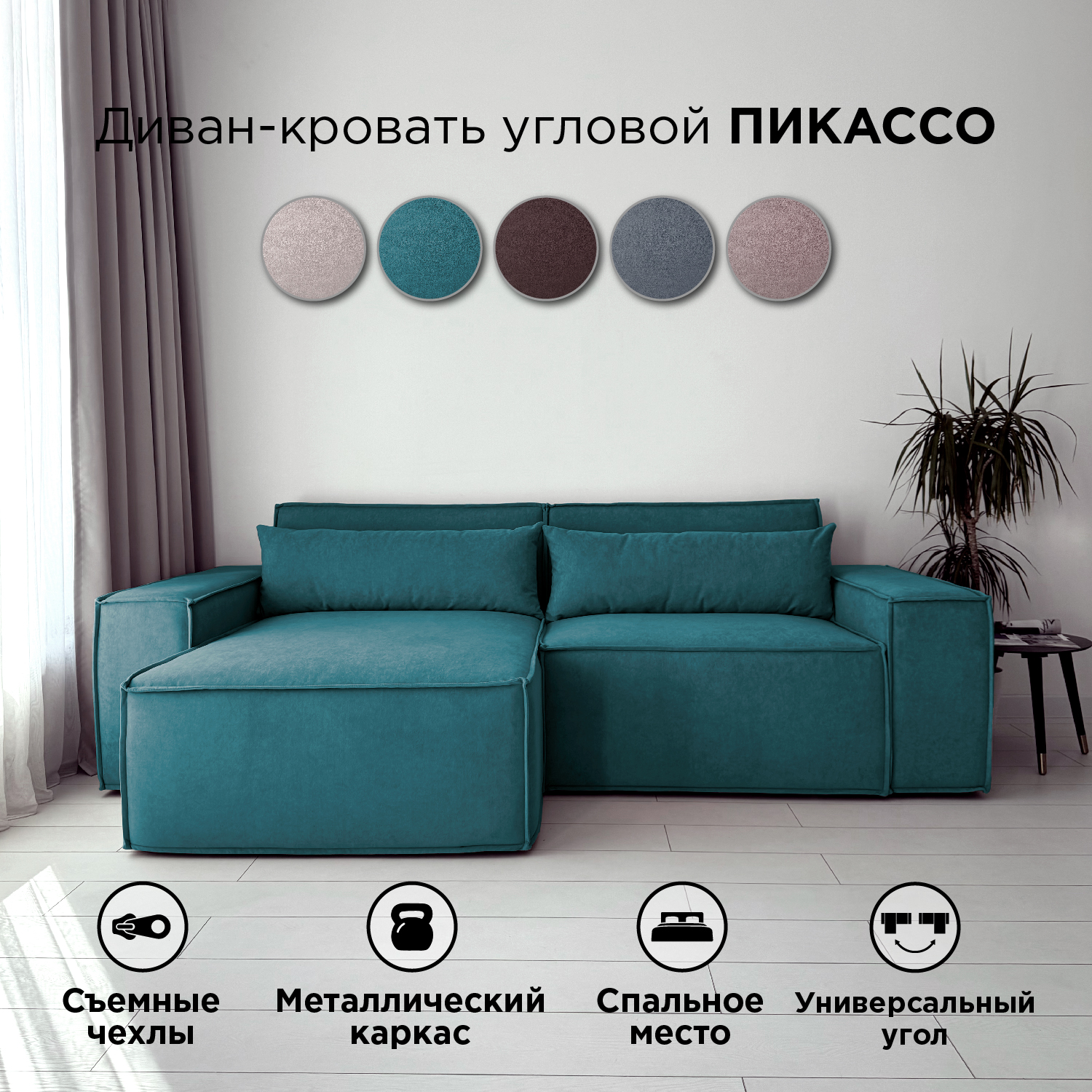 

Диван-кровать Redsofa Пикассо угловой 260 см бирюзовый Teddi, со съемными чехлами, Пикассо_Teddi_260_у