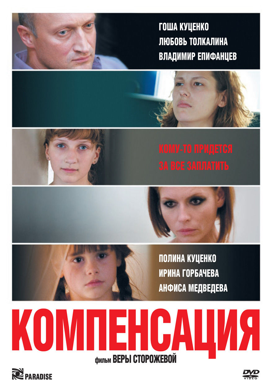 

Компенсация (DVD)