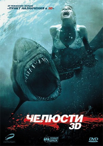 

Челюсти 3D (DVD)