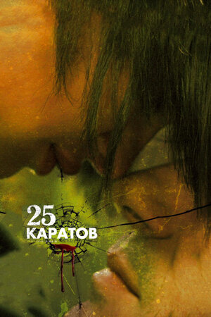 

25 каратов (DVD)