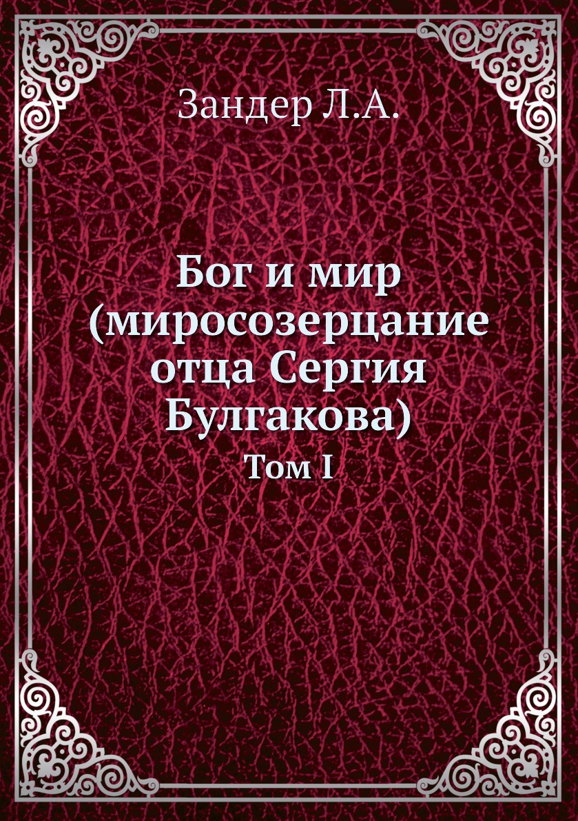 

Бог и мир (миросозерцание отца Сергия Булгакова). Том 1