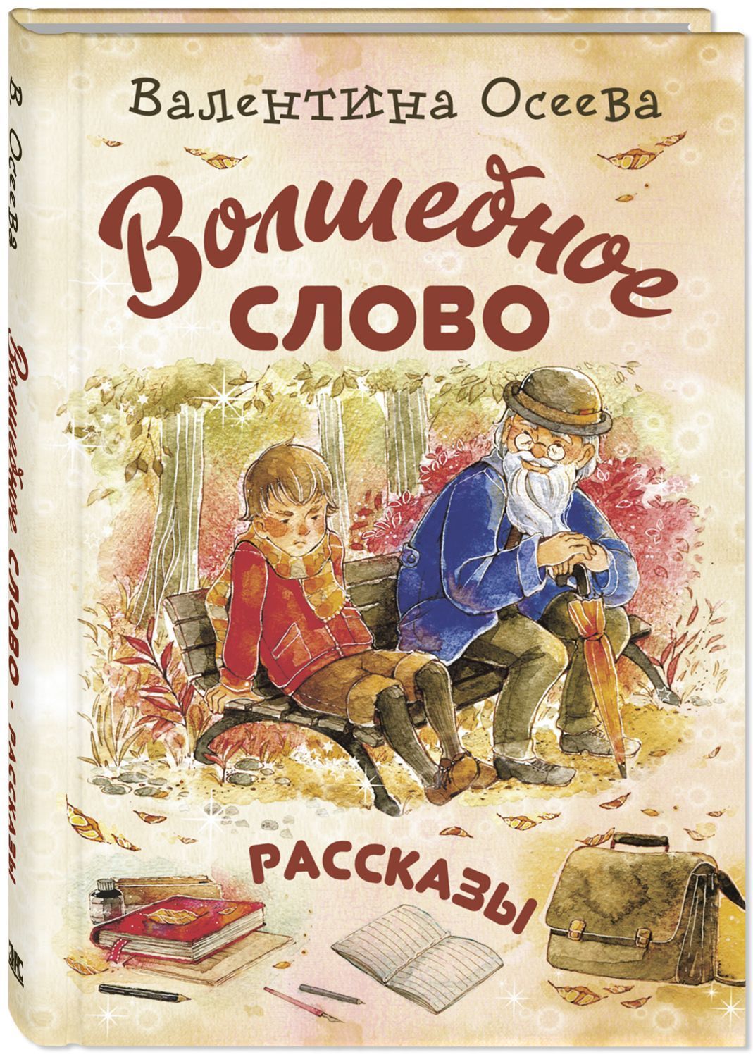 

Волшебное слово: рассказы