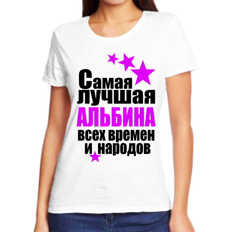 

Футболка женская белая 64 р-р альбина самая лучшая всех времен и народов, Белый, fzh_Albina_samaya_luchshaya_vseh_vremen_i_narodov