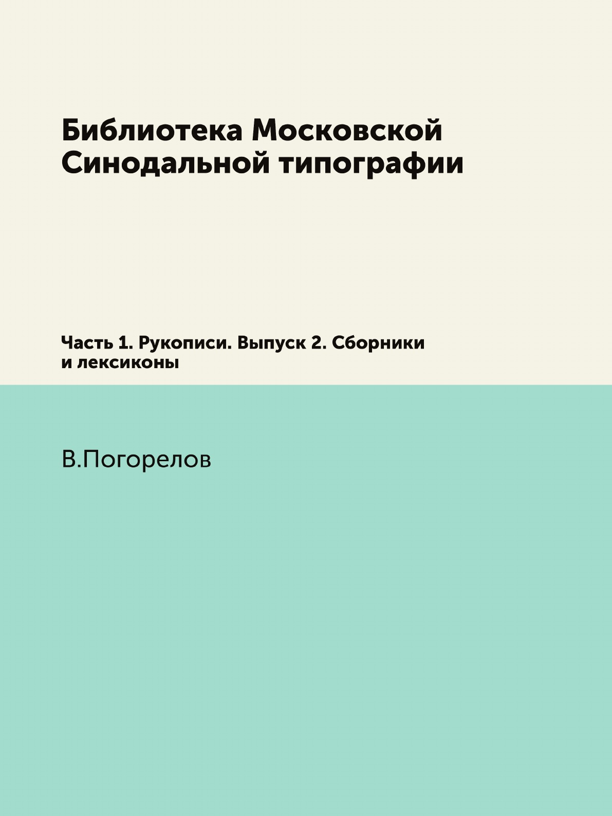 

Книга Библиотека Московской Синодальной типографии. Часть 1. Рукописи. Выпуск 2