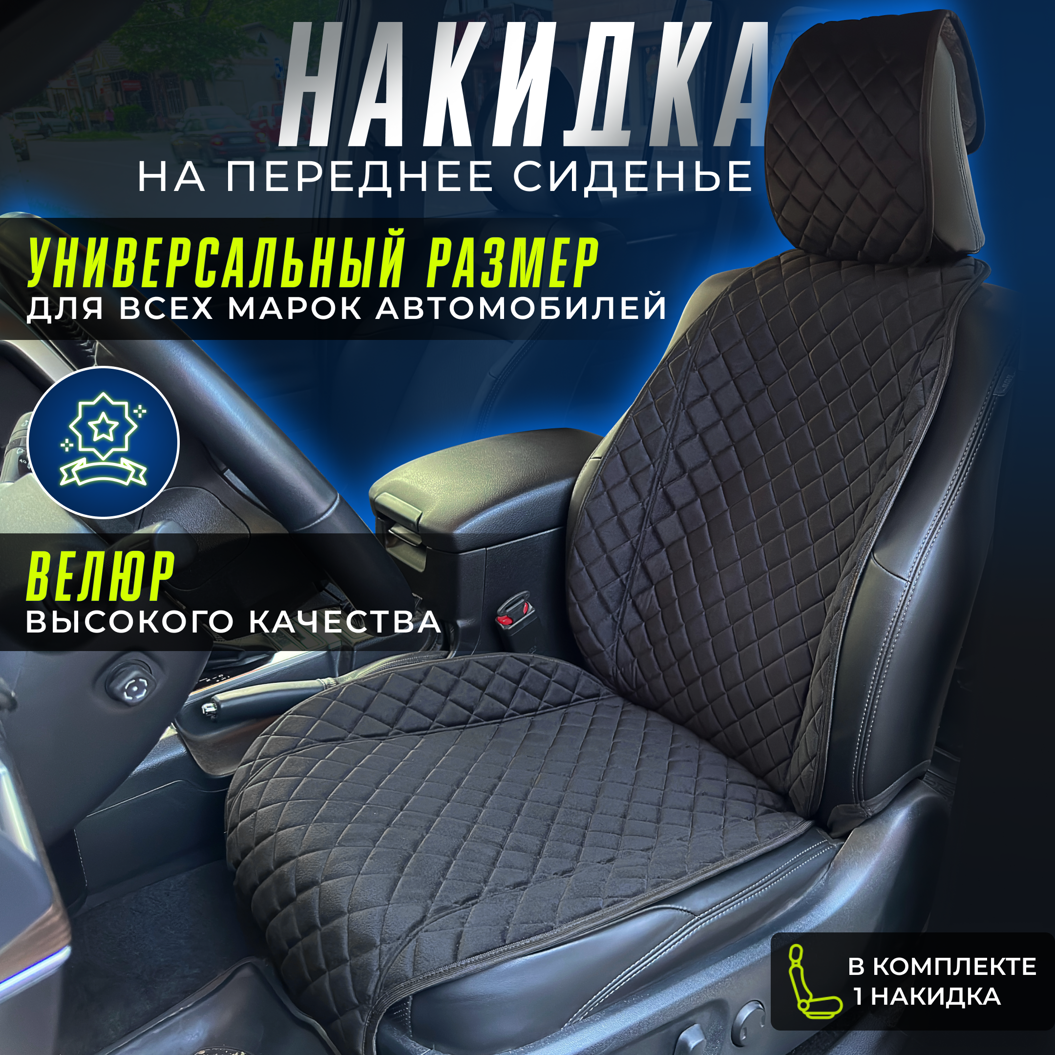 

Накидка в автомобиль Aris.Auto на переднее сидение 1 шт., Черный, L