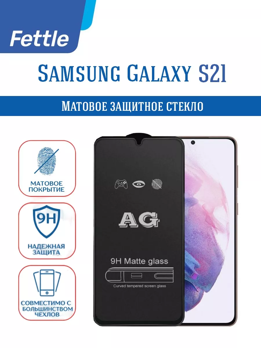 

Матовое защитное стекло для Samsung Galaxy S21 - Самсунг С21