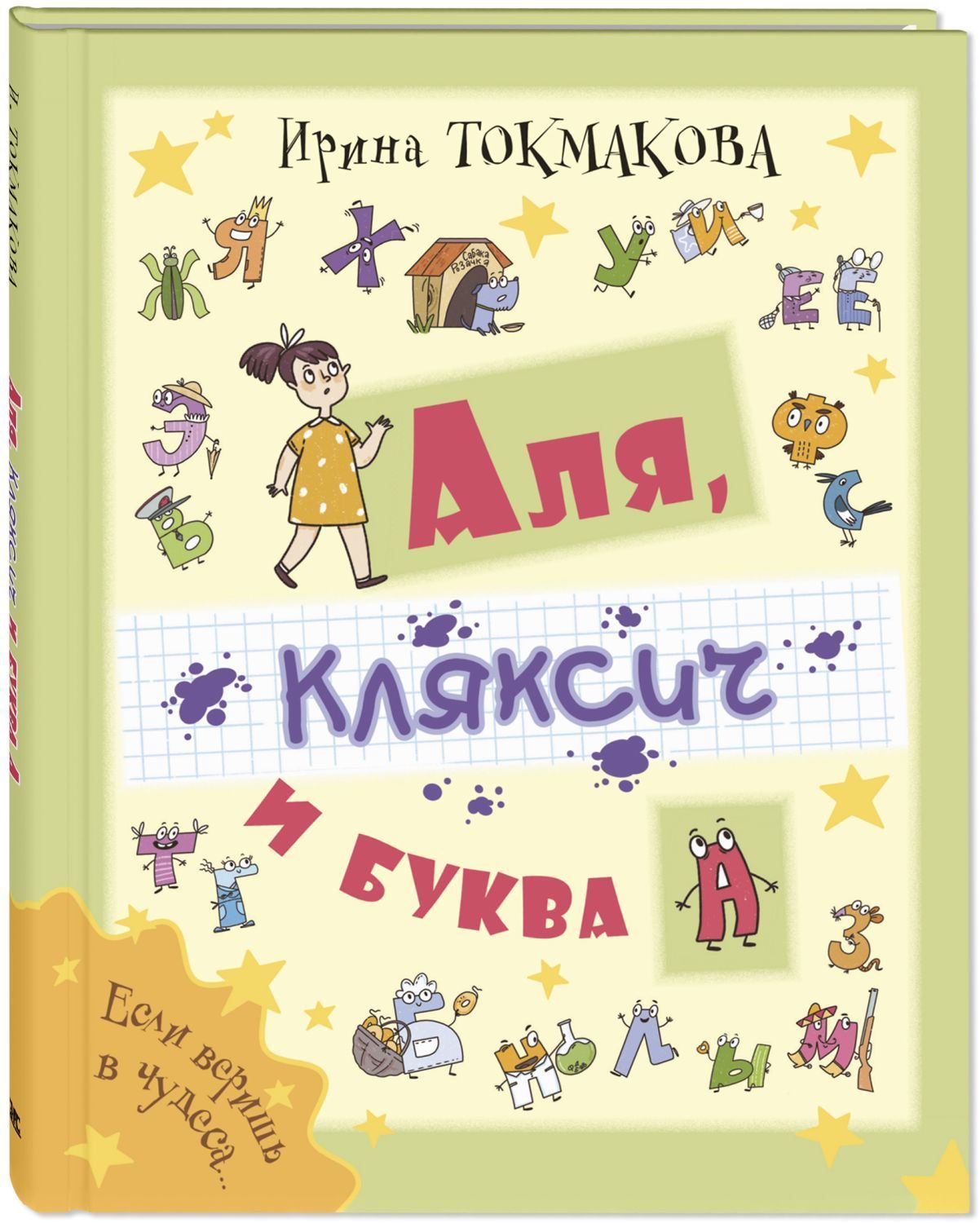 

Аля, Кляксич и буква А