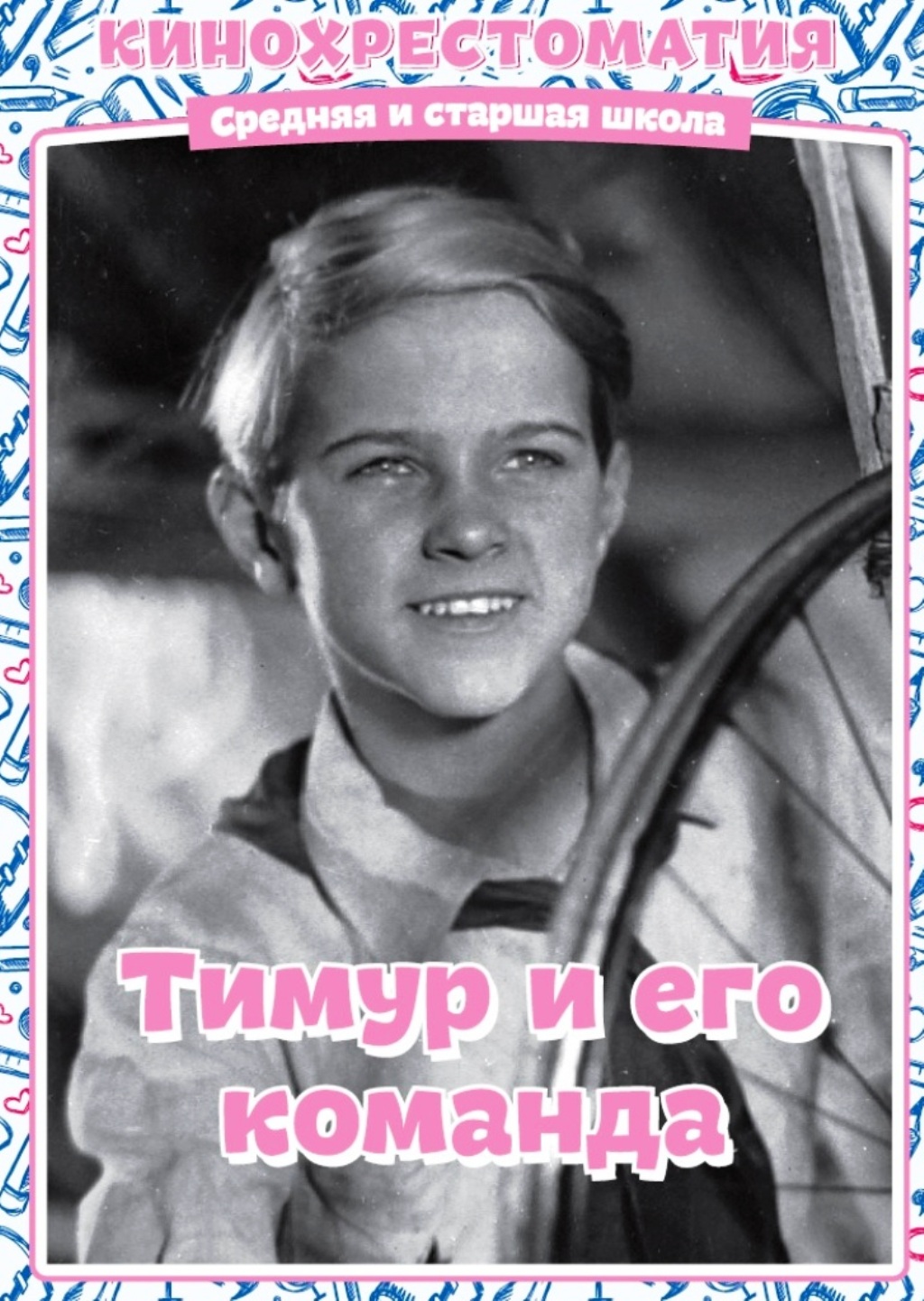 

Тимур и его команда (DVD)