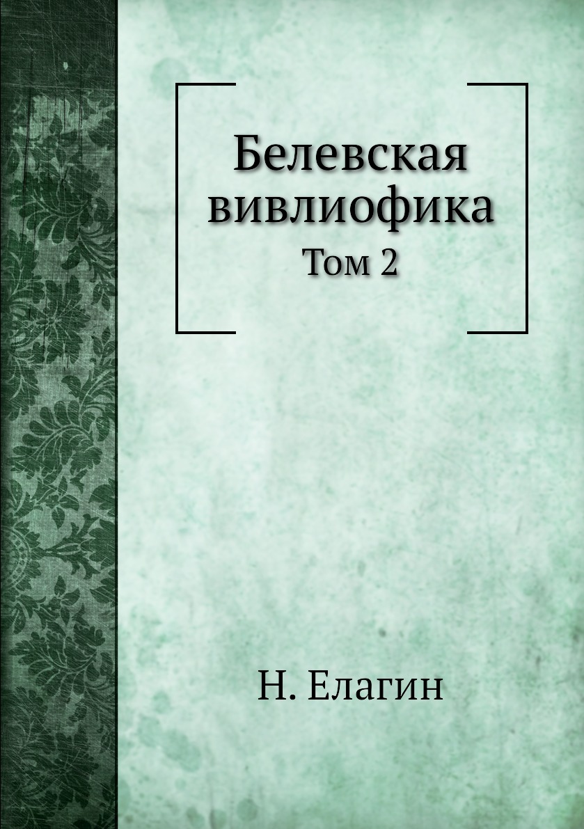 

Белевская вивлиофика. Том 2