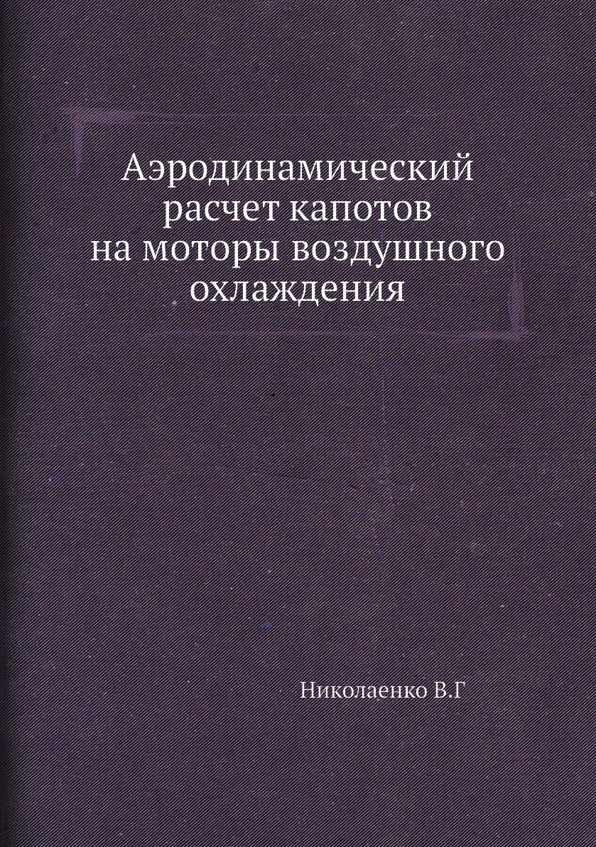 

Книга Аэродинамический расчет капотов на моторы воздушного охлаждения