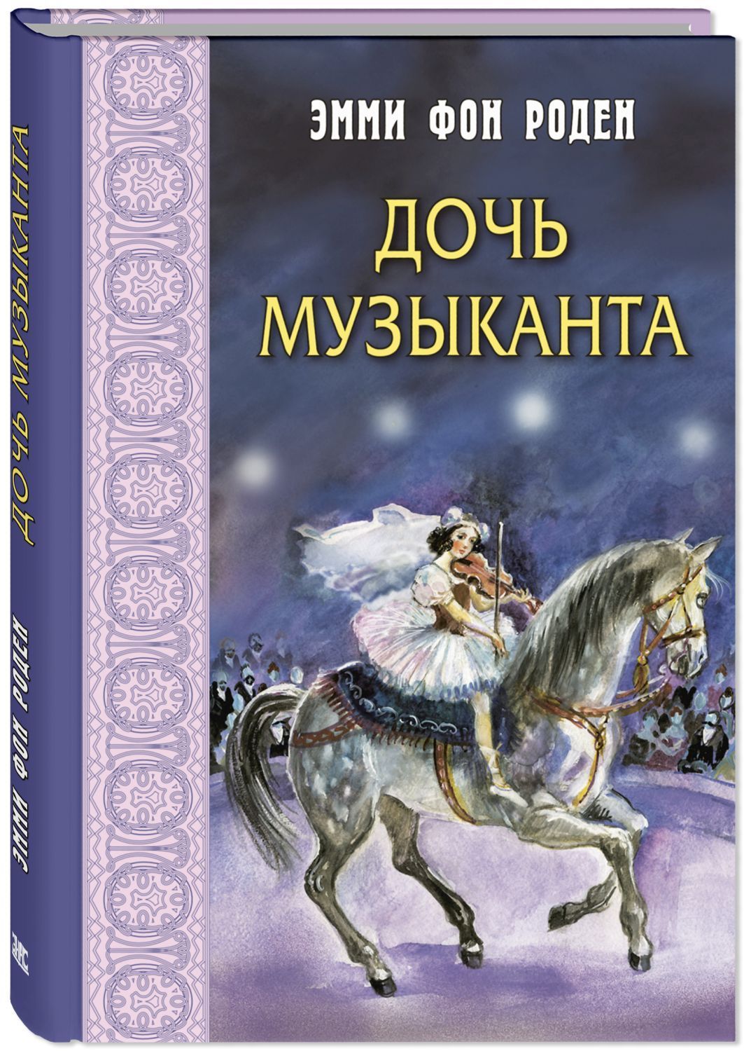 

Дочь музыканта