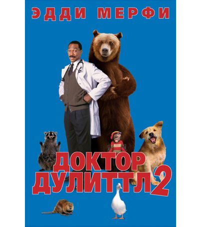 

Доктор Дулиттл 2 (DVD)